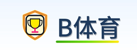 B体育 Logo